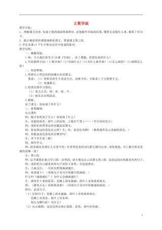 一年级语文下册 王冕学画2教案 人教版