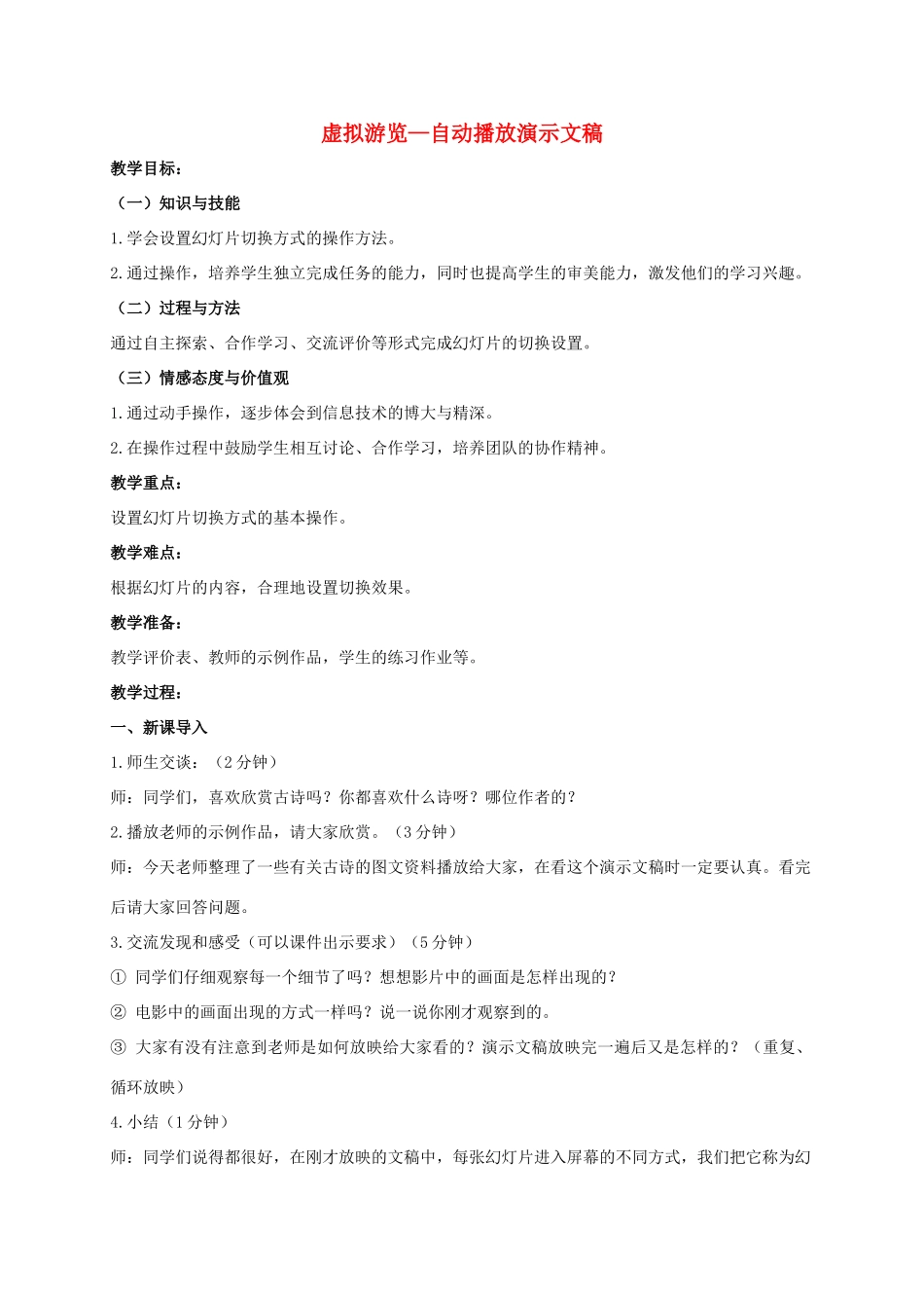 一年级信息技术下册 虚拟游览—自动播放演示文稿教案 河大版_第1页