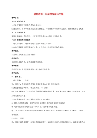 一年级信息技术下册 虚拟游览—自动播放演示文稿教案 河大版