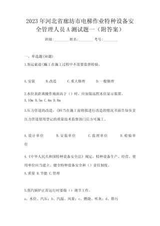 2023年河北省廊坊市电梯作业特种设备安全管理人员A测试题一(附答案)