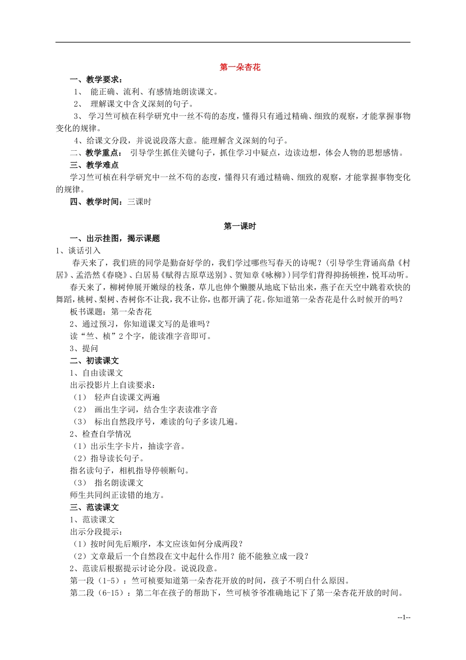 四年级语文下册 第一朵杏花4教案 苏教版_第1页