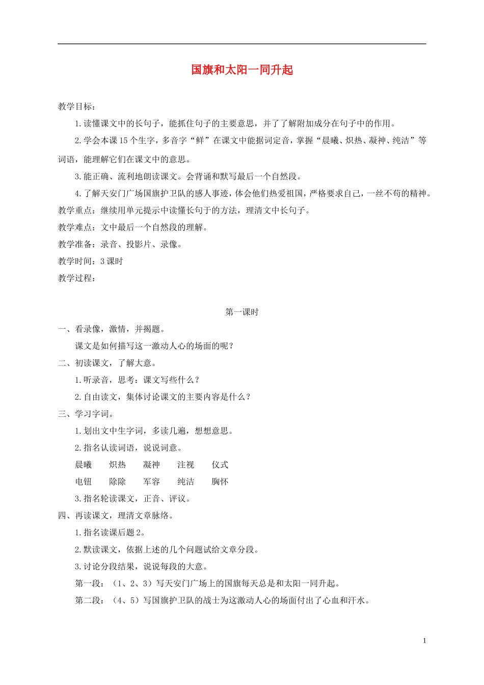 四年级语文下册 国旗和太阳一同升起1教案 浙教版_第1页