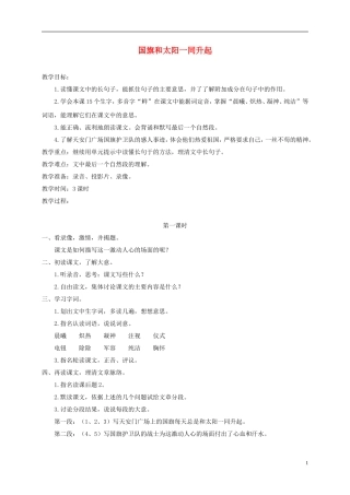 四年级语文下册 国旗和太阳一同升起1教案 浙教版