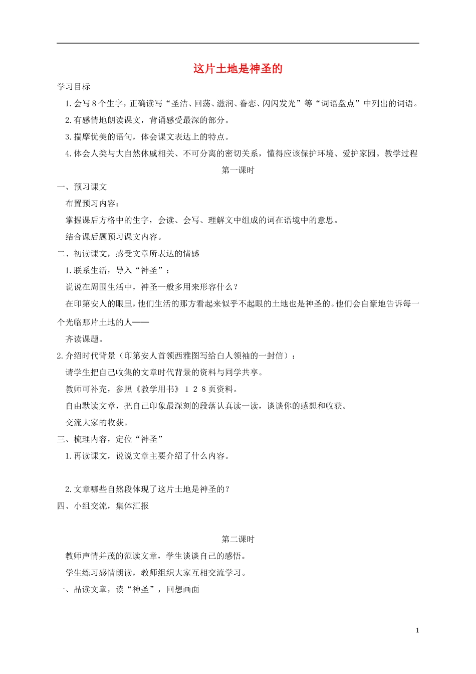 四年级语文下册 这片土地是神圣的1教案 鲁教版_第1页