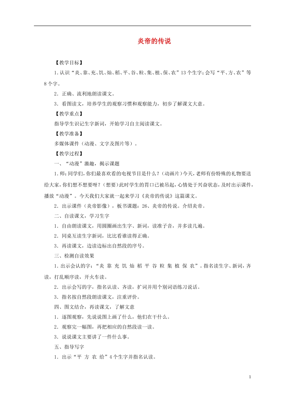 一年级语文下册 炎帝的传说4教案 语文S版_第1页