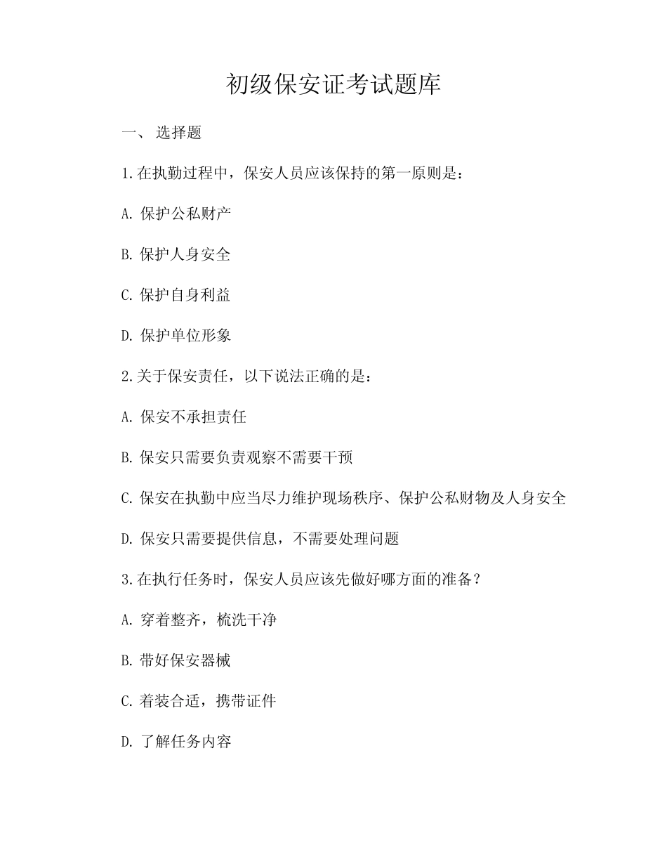 初级保安证考试题库 _第1页