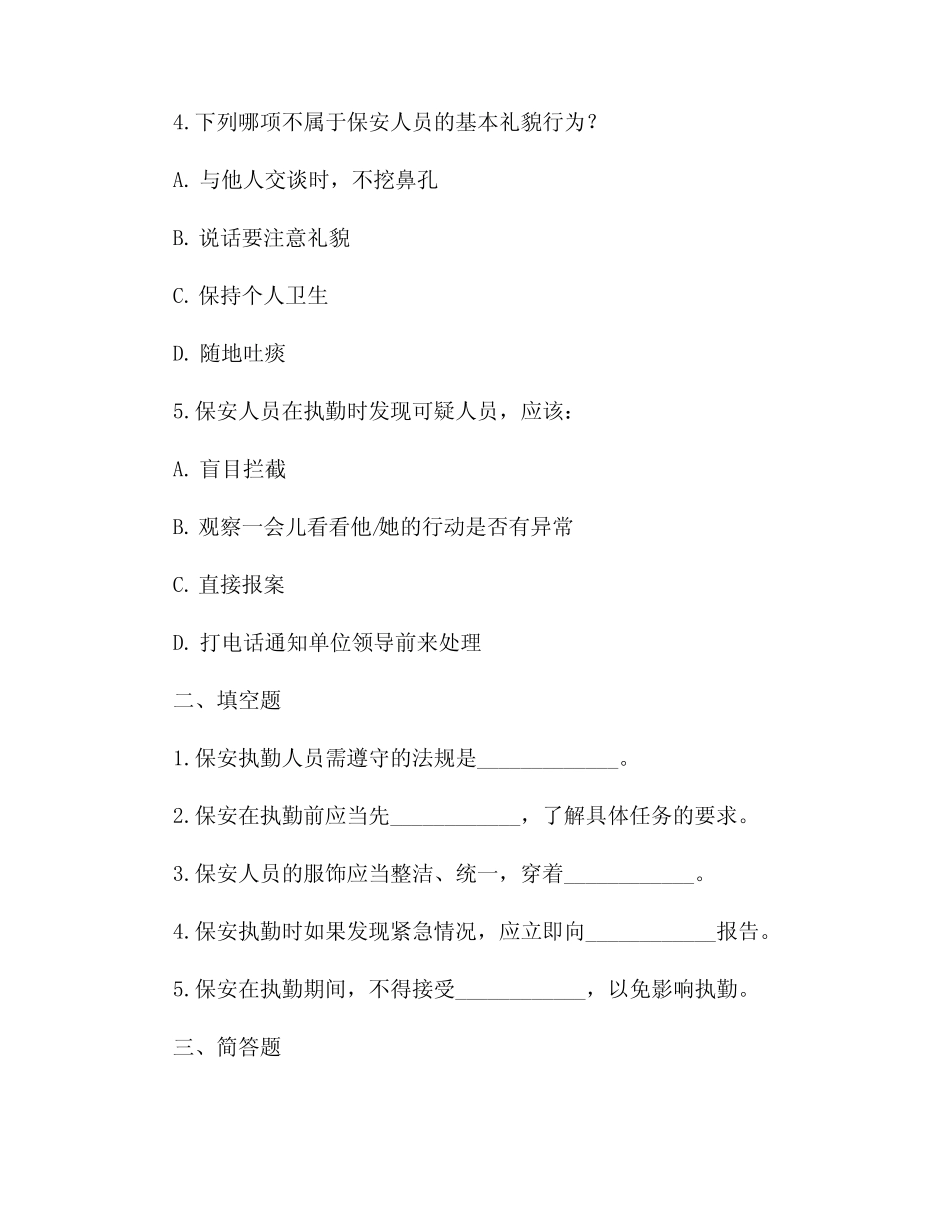 初级保安证考试题库 _第2页