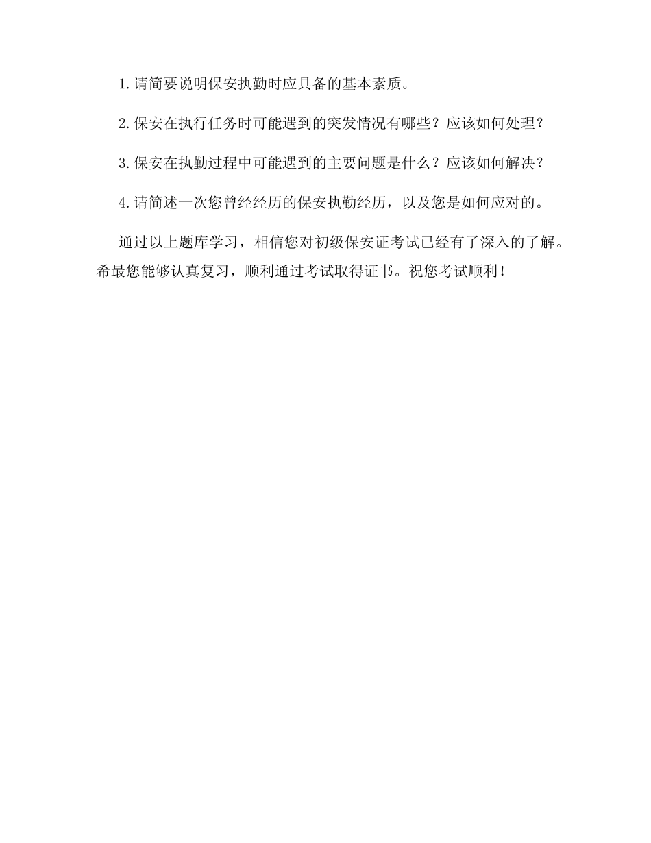 初级保安证考试题库 _第3页