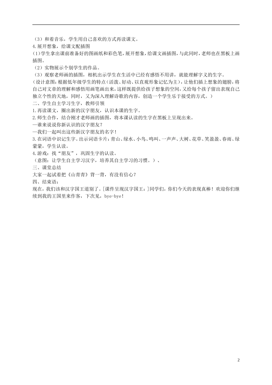 一年级语文下册 山青青2教案 语文S版_第2页