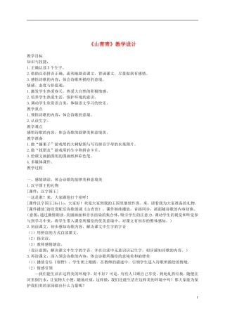 一年级语文下册 山青青2教案 语文S版