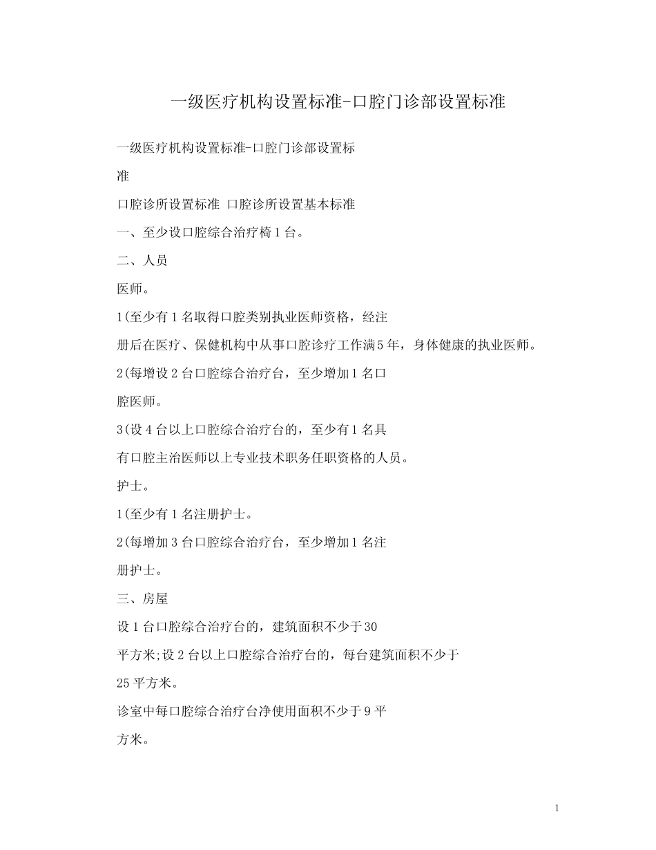 一级医疗机构设置标准-口腔门诊部设置标准 _第1页