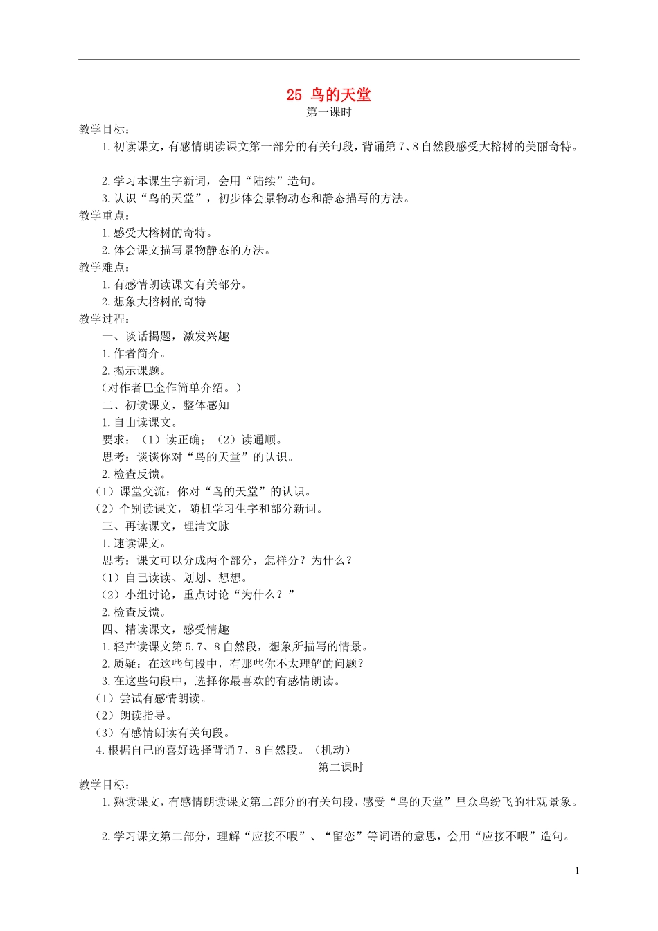 四年级语文下册 鸟的天堂 2教案 语文S版_第1页