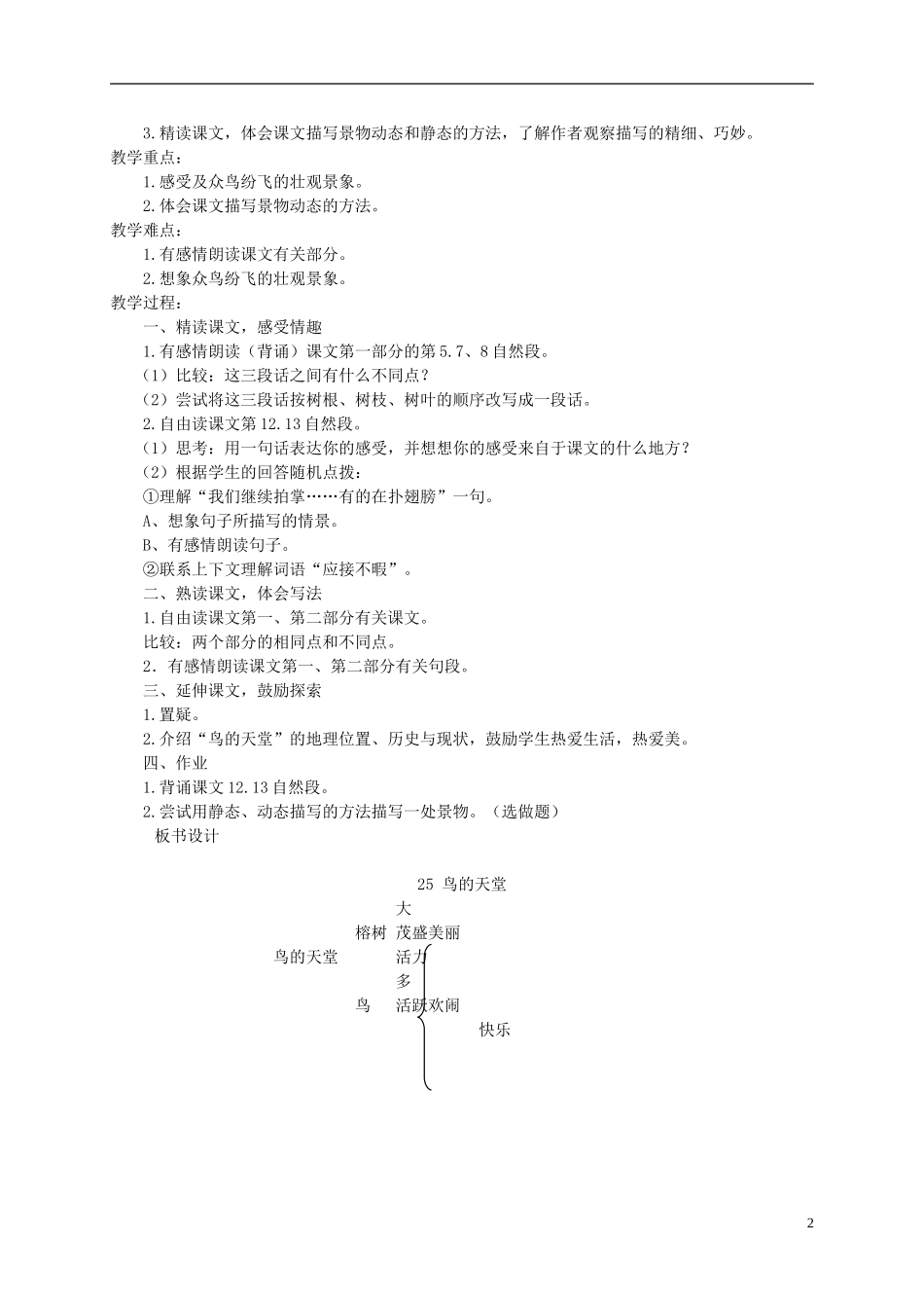 四年级语文下册 鸟的天堂 2教案 语文S版_第2页