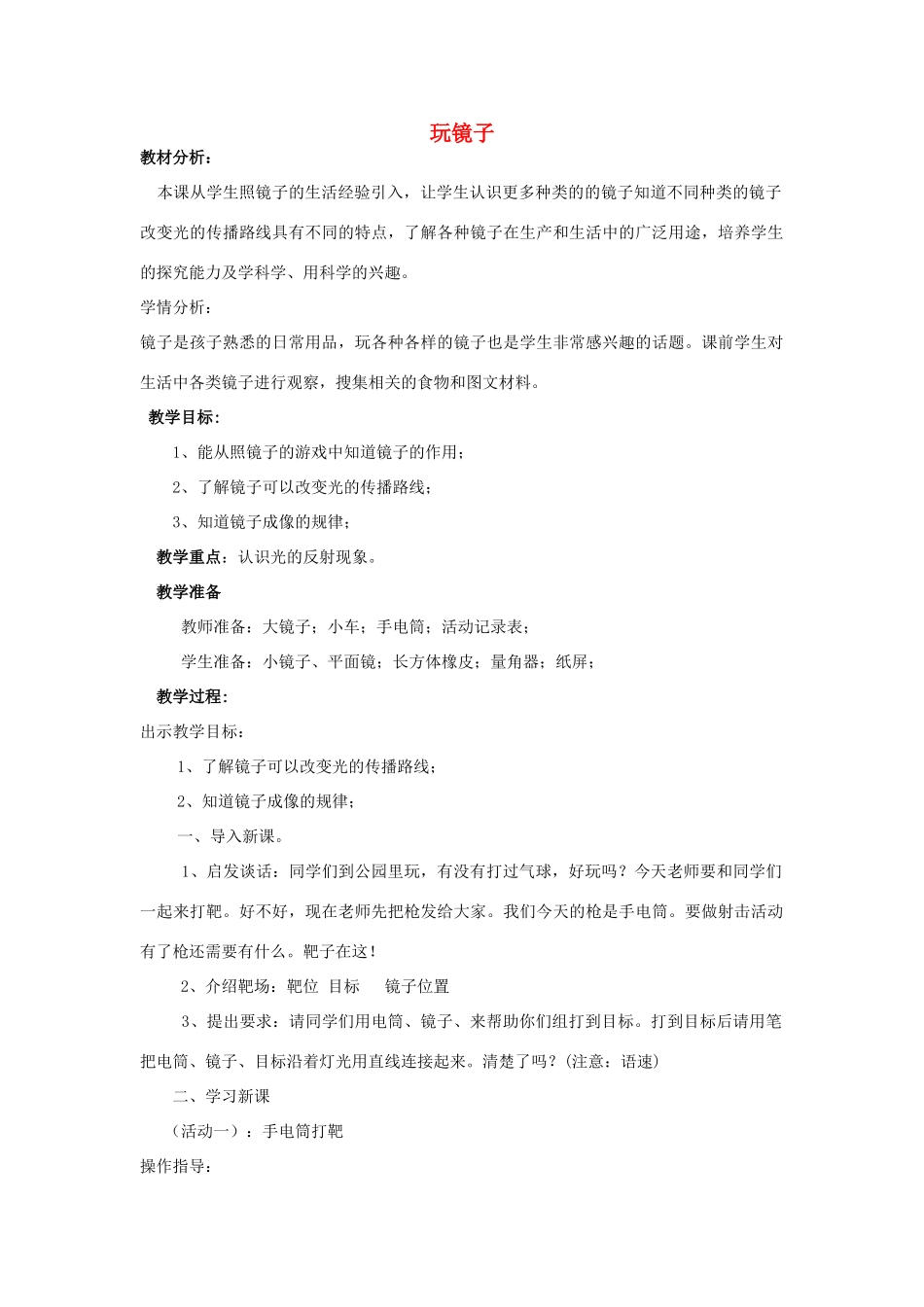 五年级科学下册《玩镜子》简案 青岛版_第1页