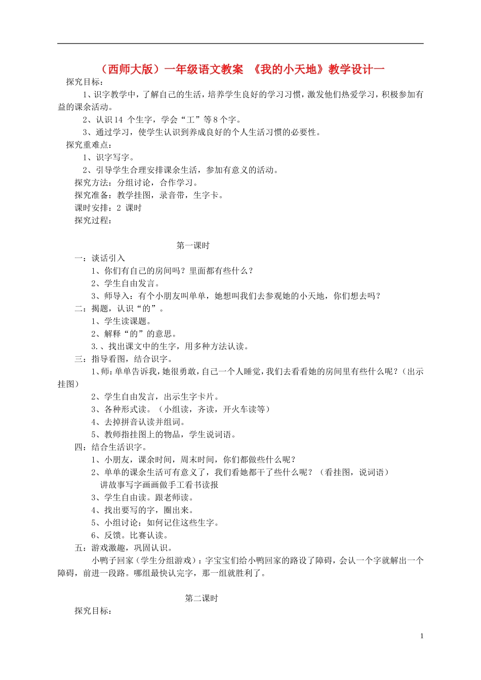 一年级语文下册  我的小天地（一）教案 西师大版_第1页