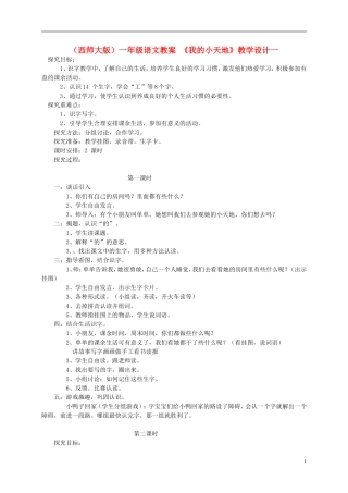 一年级语文下册  我的小天地（一）教案 西师大版