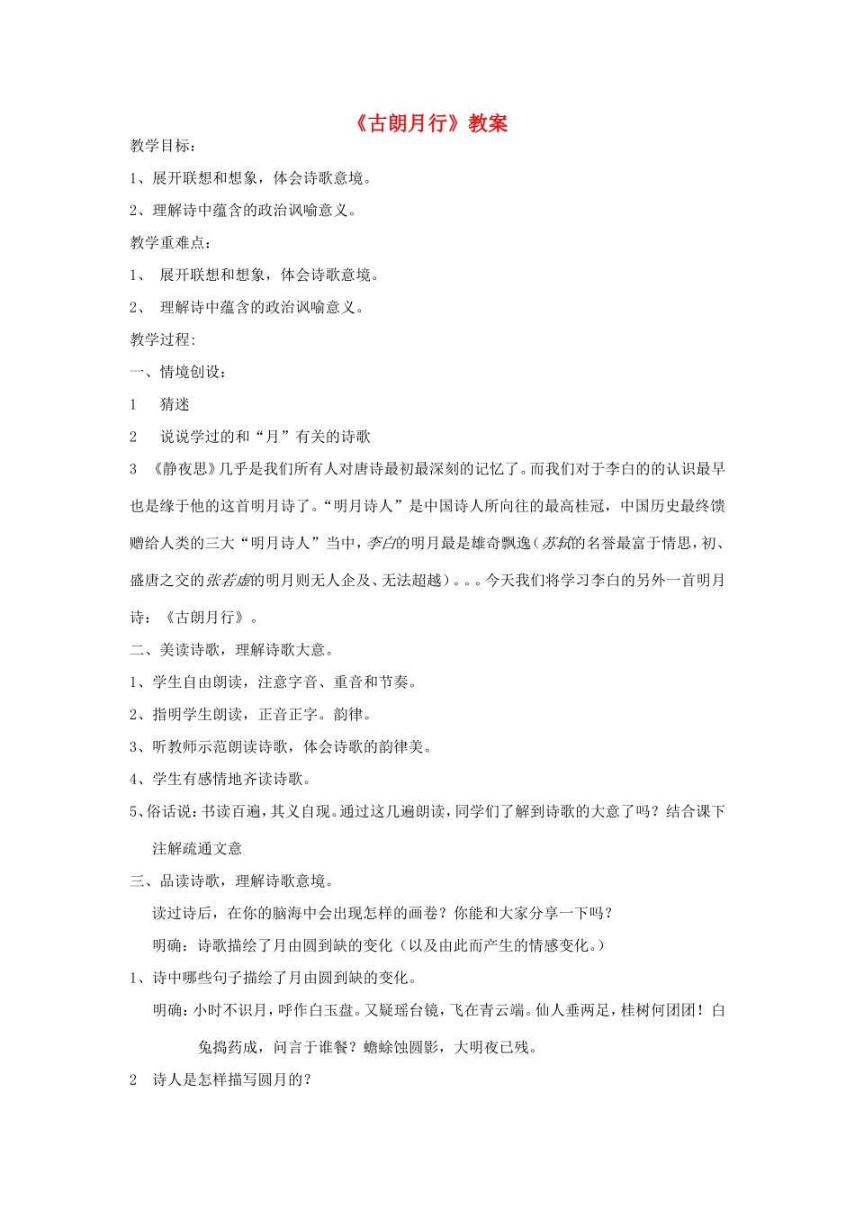 一年级语文上册 4.6《古朗月行》教学设计 北京版-北京版小学一年级上册语文教案_第1页
