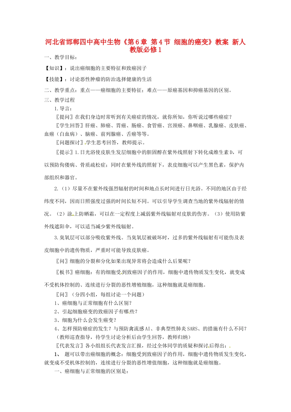 河北省邯郸四中高中生物《第6章 第4节 细胞的癌变》教案 新人教版必修1_第1页