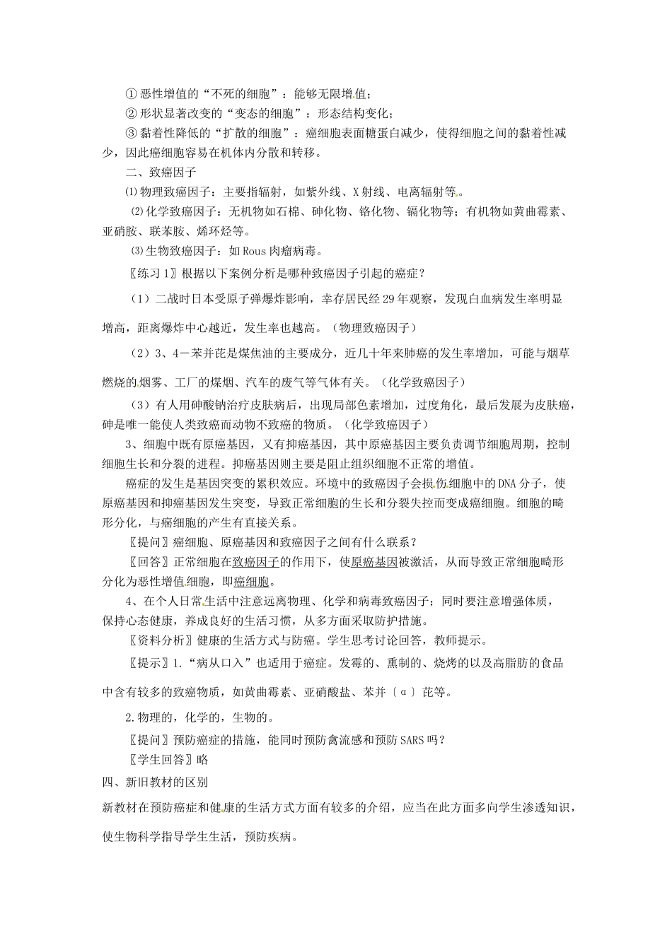 河北省邯郸四中高中生物《第6章 第4节 细胞的癌变》教案 新人教版必修1_第2页