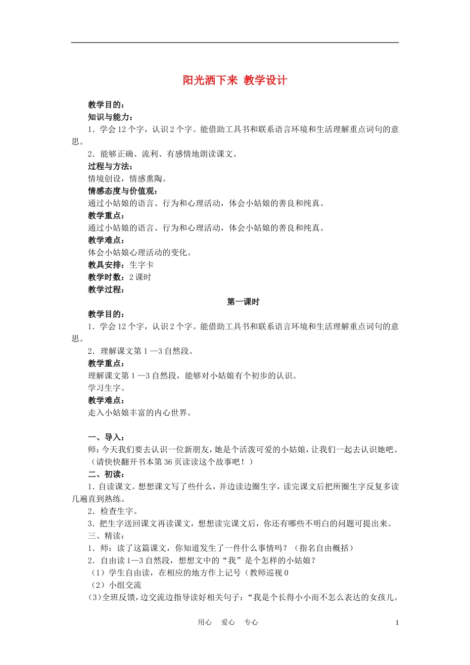 四年级语文上册 阳光洒下来 3教案 鄂教版_第1页