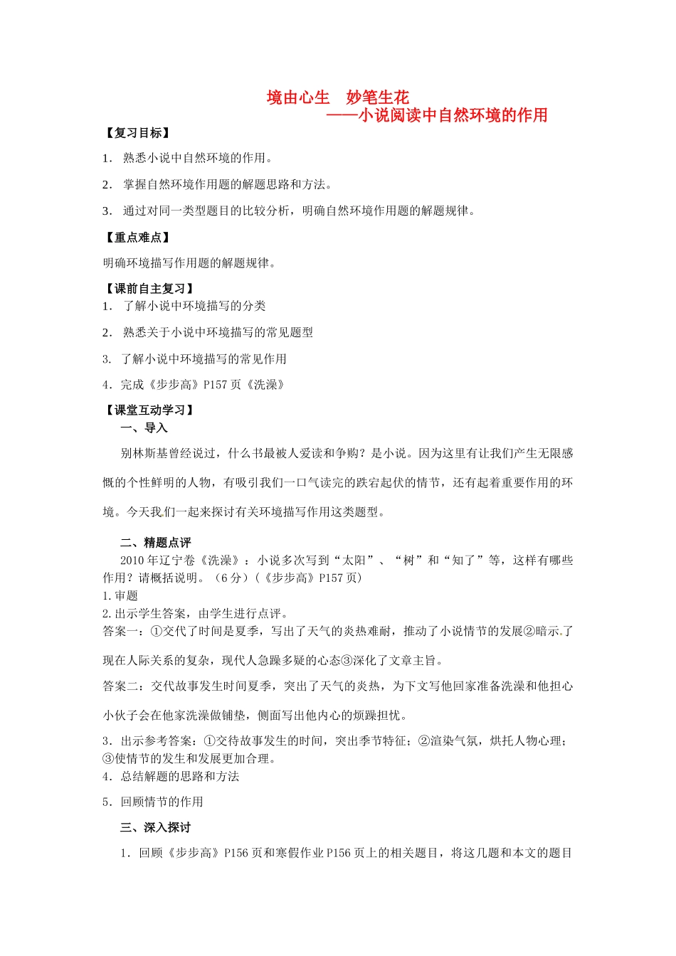 高考语文 小说阅读中自然环境的作用教案-人教版高三全册语文教案_第1页