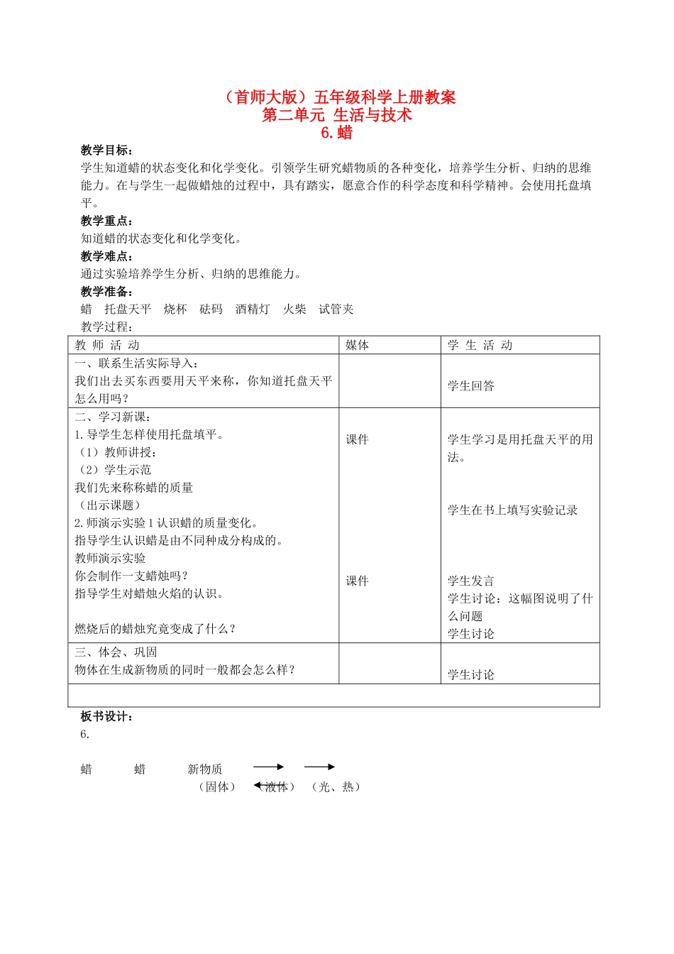 五年级科学上册 蜡 3教案 首师大版_第1页