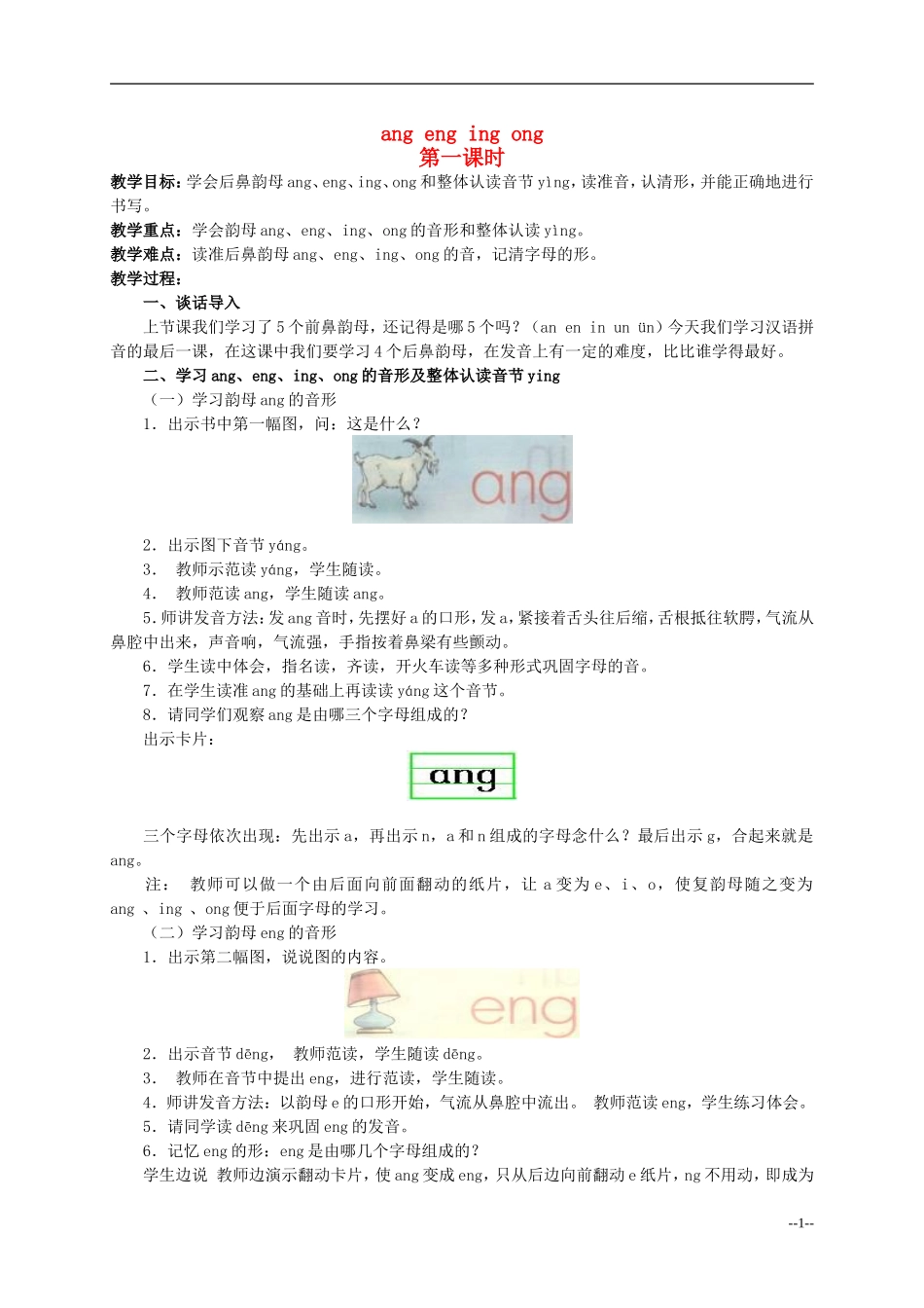 一年级语文上册  ang eng ing ong教案 人教版_第1页