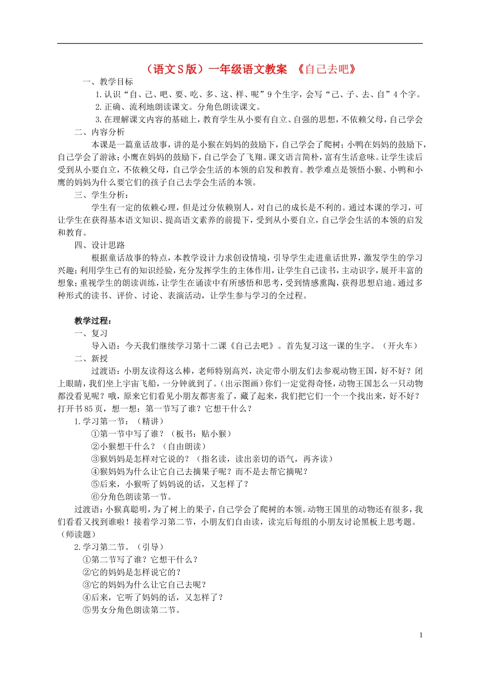 一年级语文 自己去吧教案 语文S版_第1页