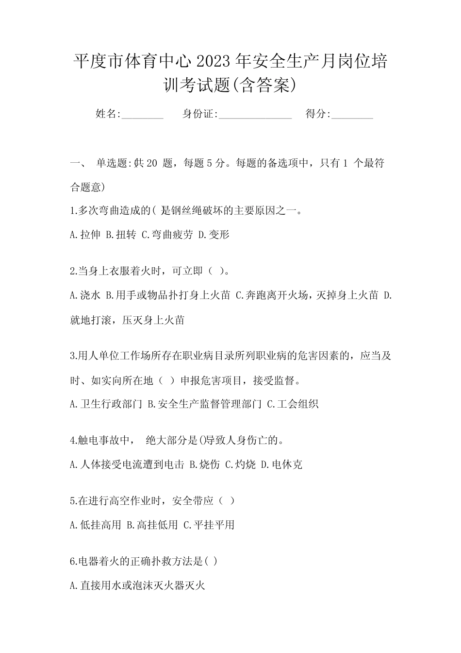 平度市体育中心2023年安全生产月岗位培训考试题(含答案) _第1页