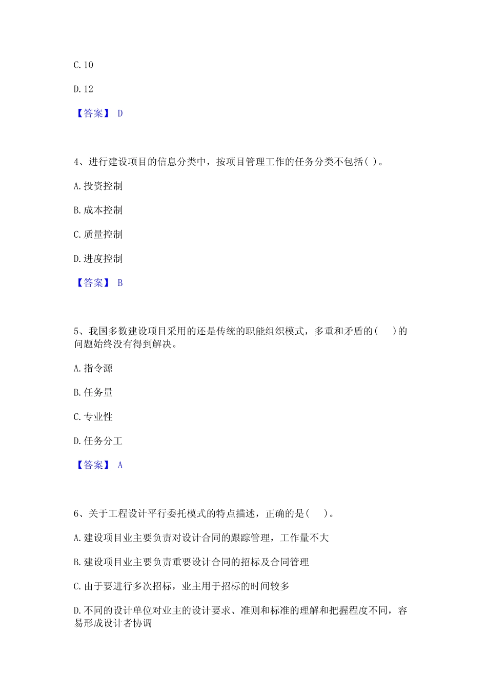 2023年投资项目管理师之投资建设项目组织精选试题及答案一 _第2页