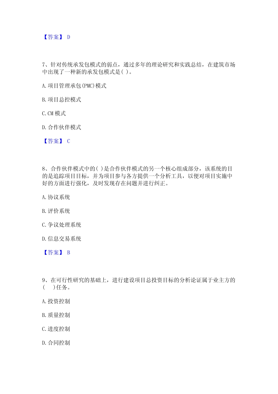 2023年投资项目管理师之投资建设项目组织精选试题及答案一 _第3页