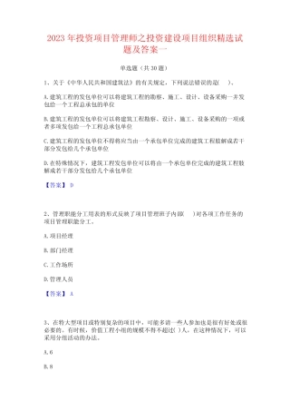 2023年投资项目管理师之投资建设项目组织精选试题及答案一 
