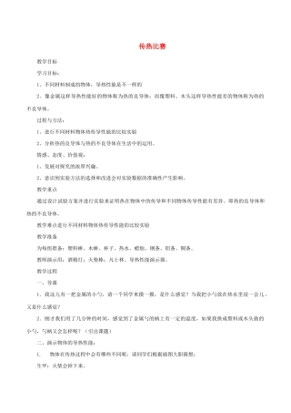 五年级科学下册 2.7《传热比赛》教案 教科版-教科版小学五年级下册自然科学教案