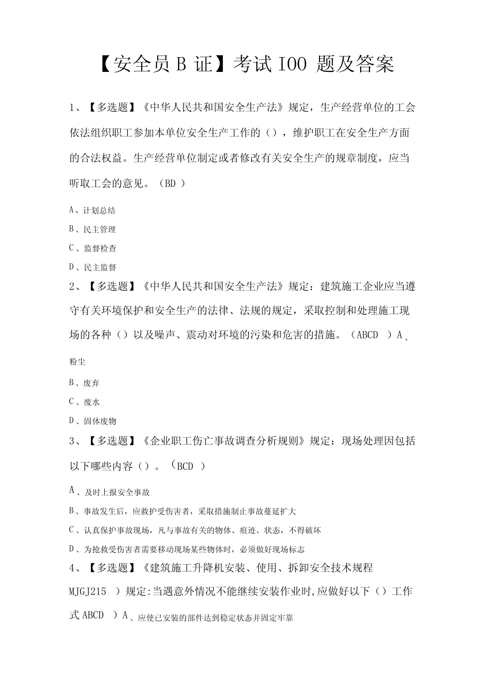 安全员B证考试100题及答案 _第1页