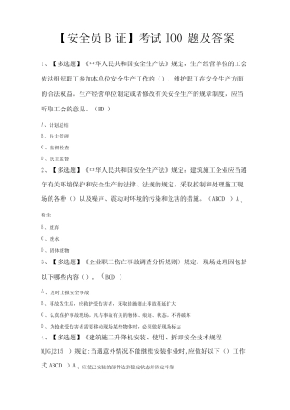 安全员B证考试100题及答案 