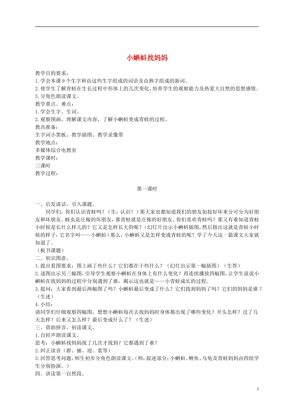一年级语文下册 小蝌蚪找妈妈 1教案 长春版_第1页