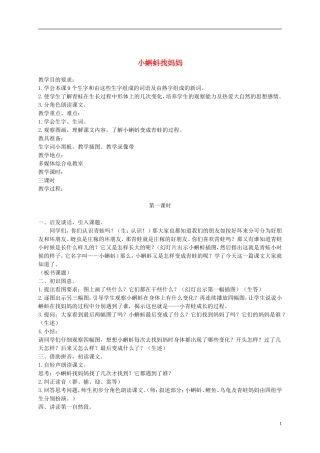 一年级语文下册 小蝌蚪找妈妈 1教案 长春版