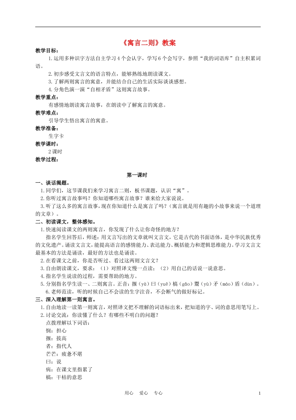 四年级语文上册 寓言二则 1教案 语文A版_第1页