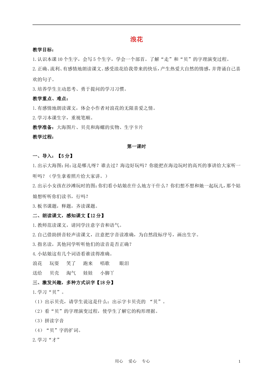 一年级语文上册 浪花 4教案 长春版_第1页