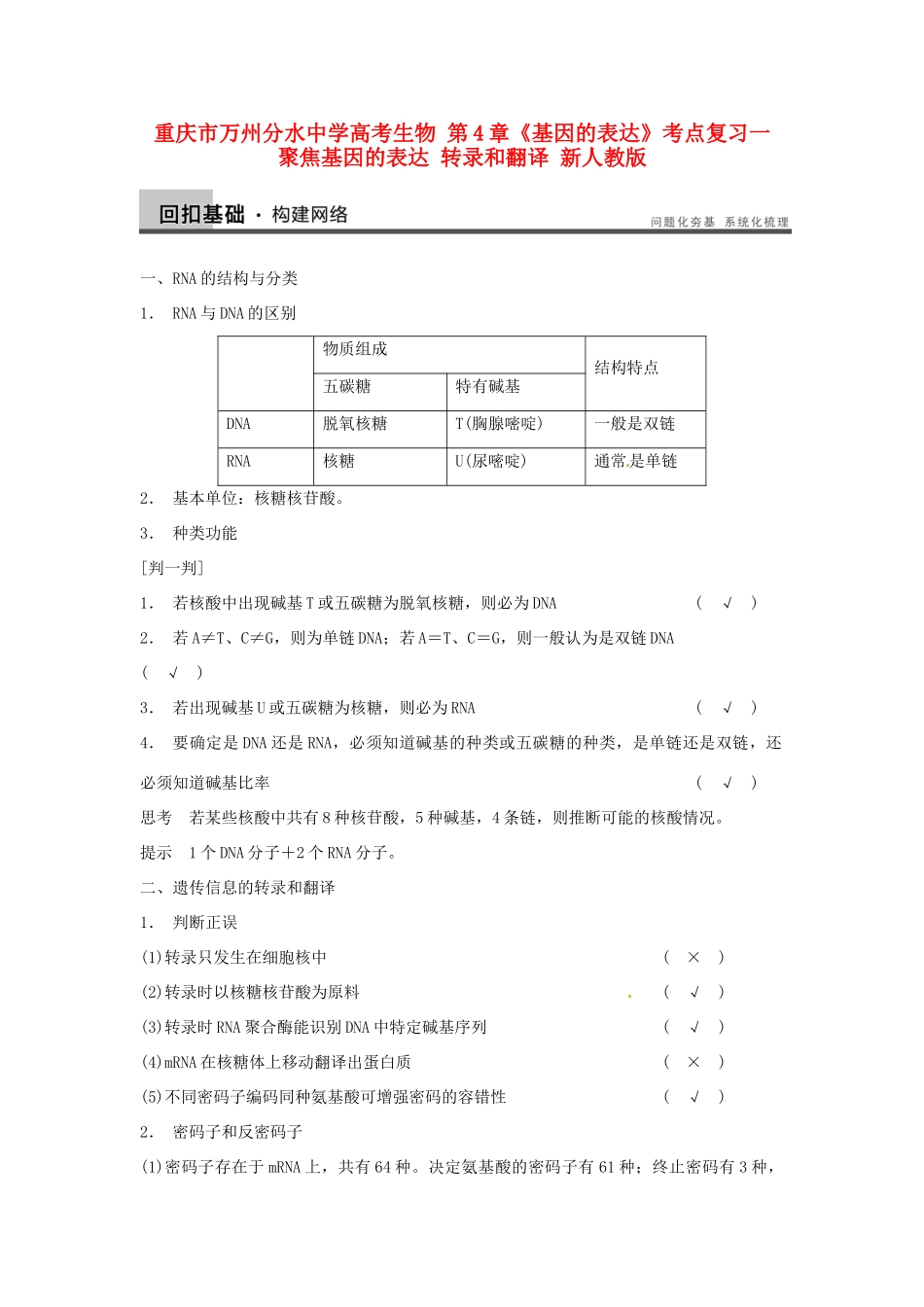 重庆市万州分水中学高考生物 第4章《基因的表达》考点复习一 聚焦基因的表达 转录和翻译 新人教版必修2_第1页
