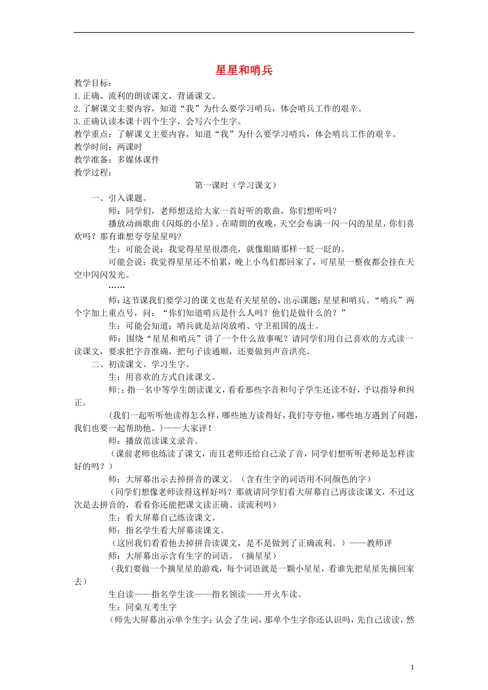 一年级语文下册 星星和哨兵 第一课时教案 冀教版_第1页