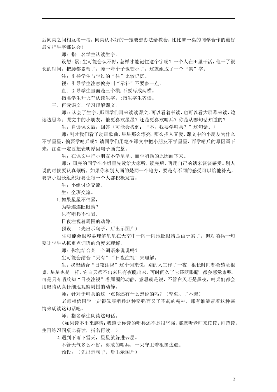 一年级语文下册 星星和哨兵 第一课时教案 冀教版_第2页