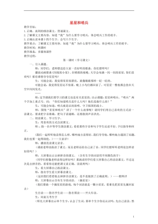 一年级语文下册 星星和哨兵 第一课时教案 冀教版