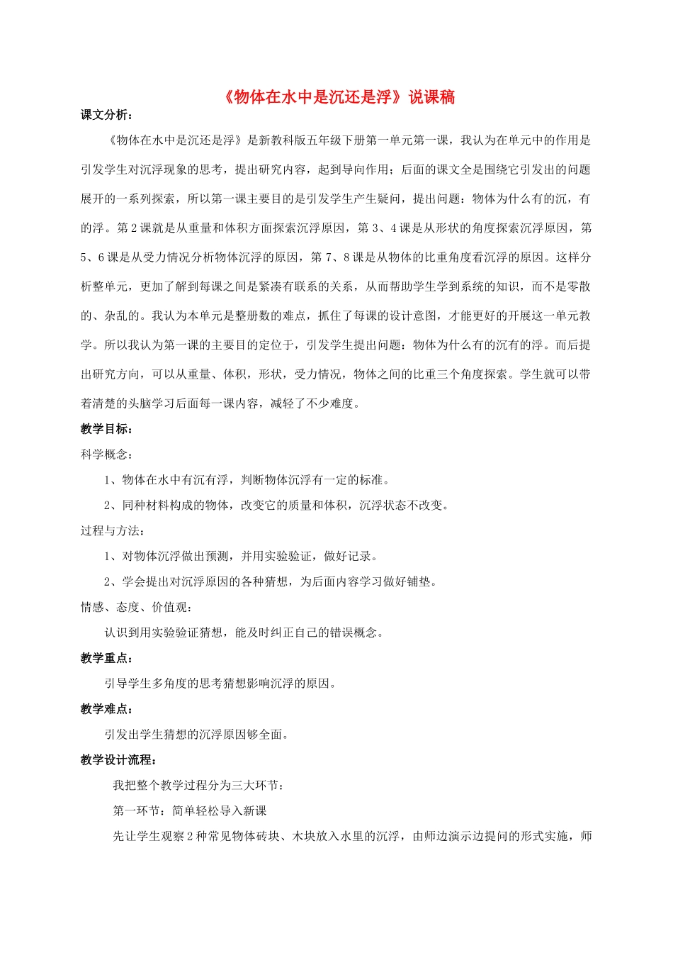 五年级科学下册 物体在水中是沉还是浮5教案 教科版_第1页