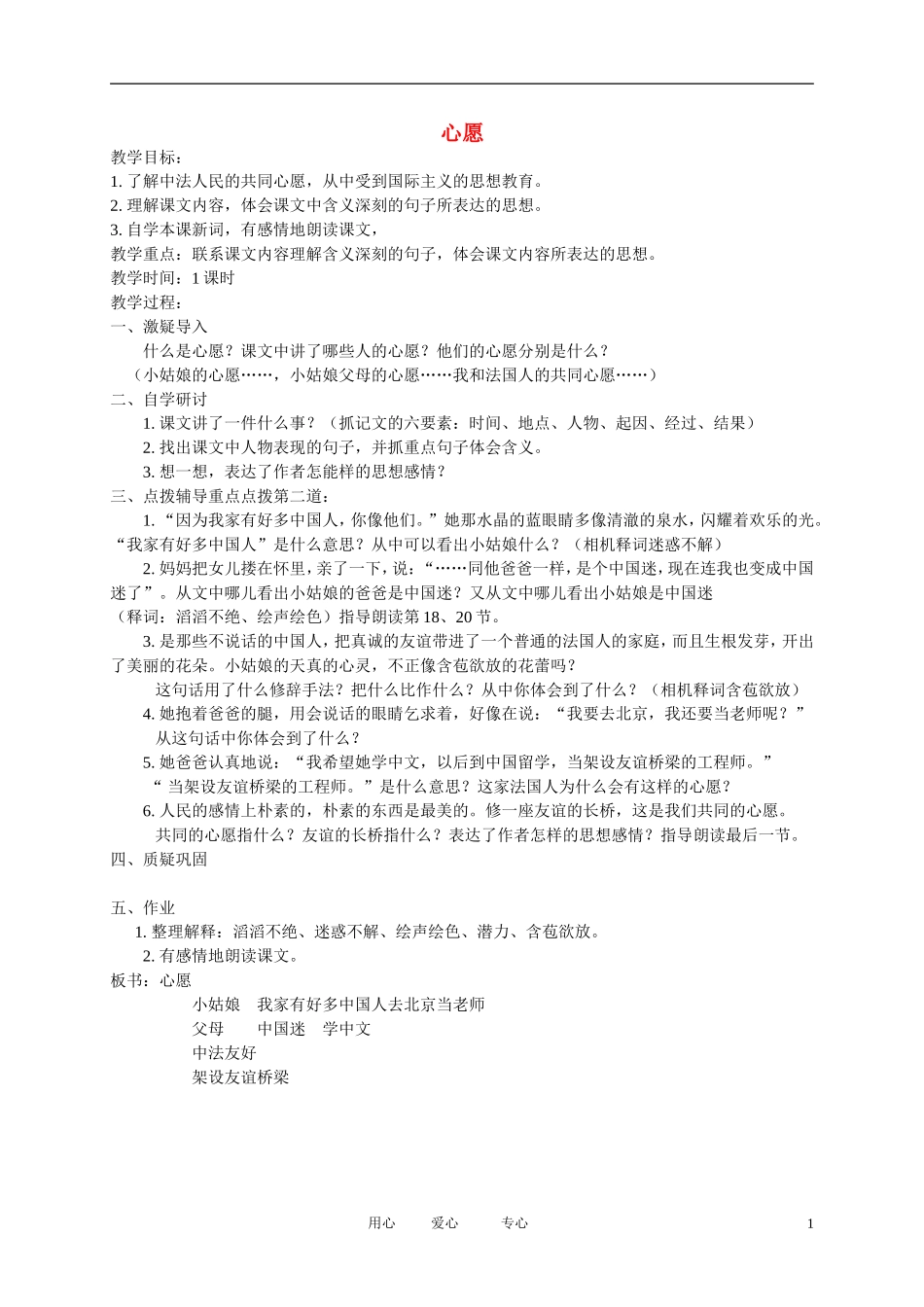 五年级语文下册 心愿2教案 北师大版_第1页