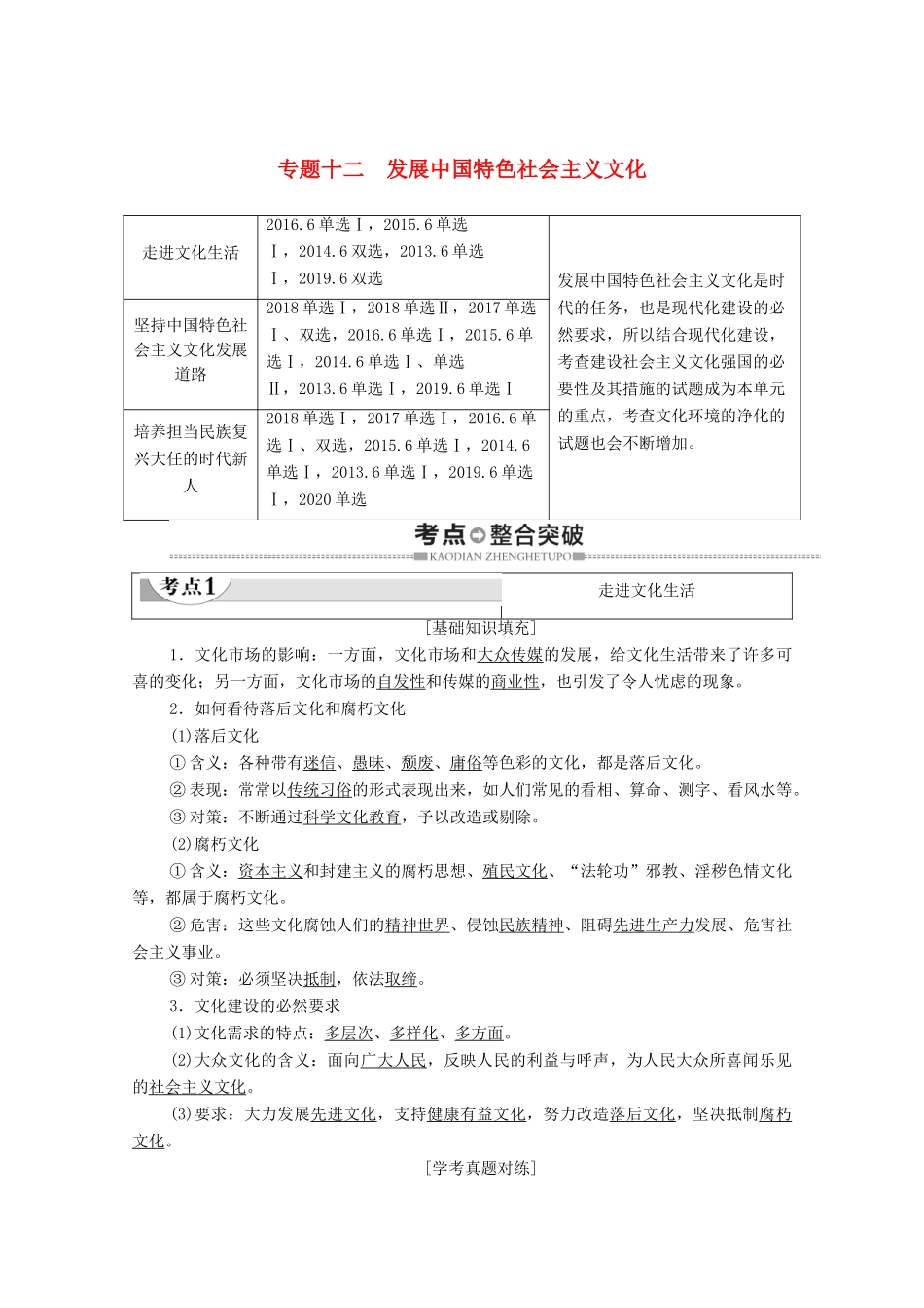 广东省高考政治总复习 第3部分 专题12 发展中国特色社会主义文化教案-人教版高三全册政治教案_第1页