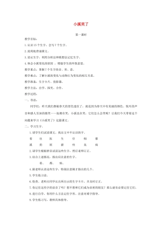 一年级语文下册 第20课《小溪笑了》教案 北京版-北京版小学一年级下册语文教案