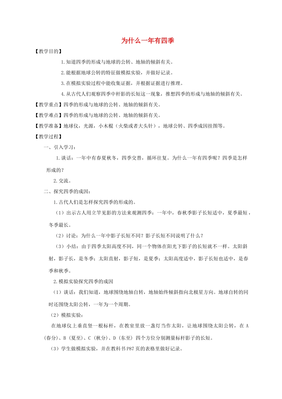 五年级科学下册 为什么一年有四季教案 教科版_第1页