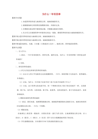 五年级科学下册 为什么一年有四季教案 教科版