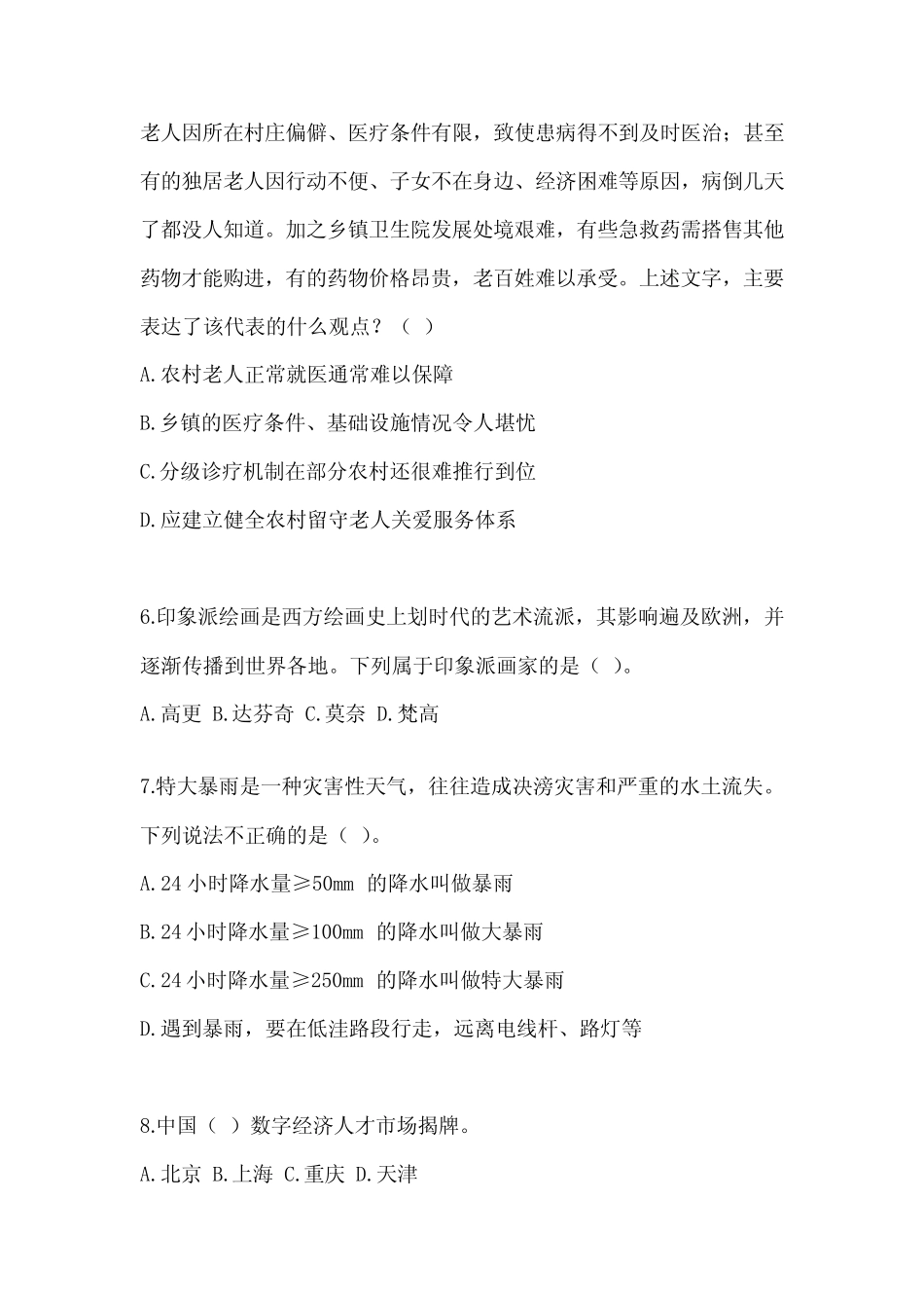 2023年四川省事业单位招聘考试《公共基础知识》典型题题库及答案_第2页